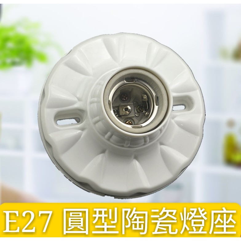 E27陶瓷簡易圓形燈座【辰旭照明】直徑11公分  燈泡需另購  全電壓