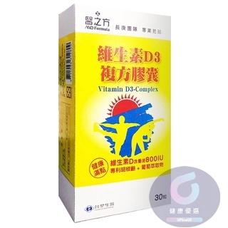 【健康優選】現貨免運 台塑生醫醫之方 800IU高單位強效護體維生素D3複方膠囊(30粒/瓶) 新效期