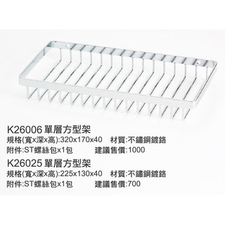 超划算 92K26025 單層方型架 DIY置物架-廚房/浴室掛件 材質:不鏽鋼鍍鉻 特價595
