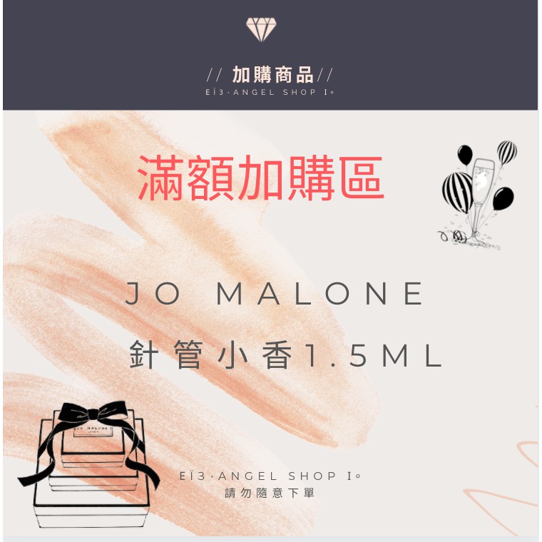 Jo Malone 針管香水(1.5ml)單筆滿額加購專區（不定期更新商品）/注意：需要達滿額金額方可下標