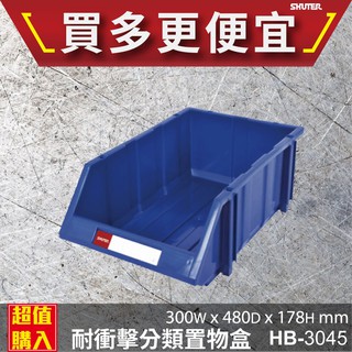 樹德 耐衝擊分類置物盒 HB-3045 置物盒 零件盒 收納盒 分類盒 效率盒 檔案盒 專業收納 台灣製
