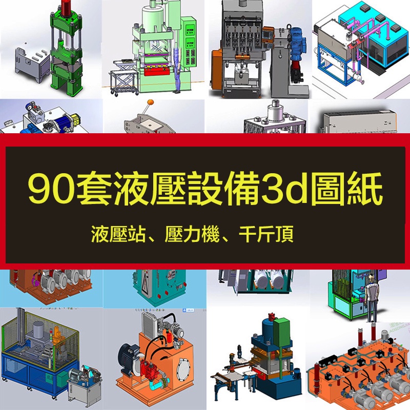 電子素材---90套液壓設備3d圖紙自動化液壓站壓力機/四柱油壓機/油壓機千斤頂