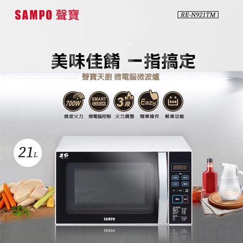 SAMPO 聲寶 ( RE-N921TM ) 20L 微電腦微波爐 -原廠公司貨