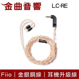 FiiO LC-RE 三元線 金銀銅線 3.5 2.5 4.4mm 全平衡 耳機 升級線 | 金曲音響