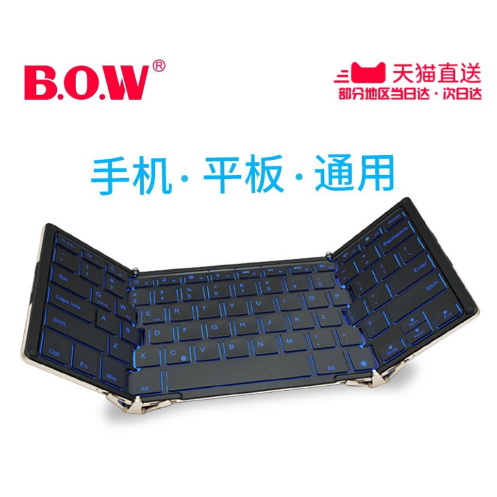 【現貨】BOW航世有線背光折疊藍牙鍵盤 蘋果手機安卓ipad平板通用便攜迷你雙模無線鍵盤華為M5/M3（二手）