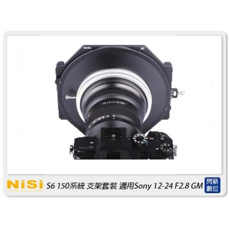 NISI 耐司 S6 濾鏡支架 150系統 支架套裝 真彩版 Sony 12-24mm F2.8 GM 專用 12-24