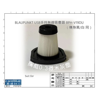 濾網 適 藍寶 BLAUPUNKT USB手持無線吸塵器 BPH-V19DU BPH-V19DUC（機身 黑 / 白）