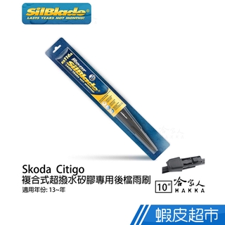 SilBlade Skoda Citigo 矽膠 後擋專用雨刷 10吋 13~年 後擋雨刷 現貨 廠商直送