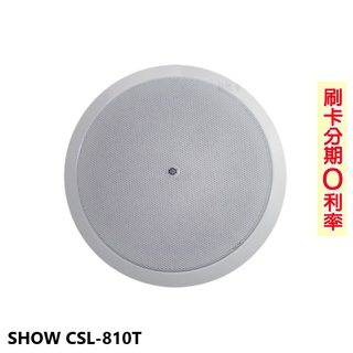 【SHOW 精格】CSL-810T 崁頂式喇叭(支) 鋼鐵材質防火吸頂喇叭 全新公司貨