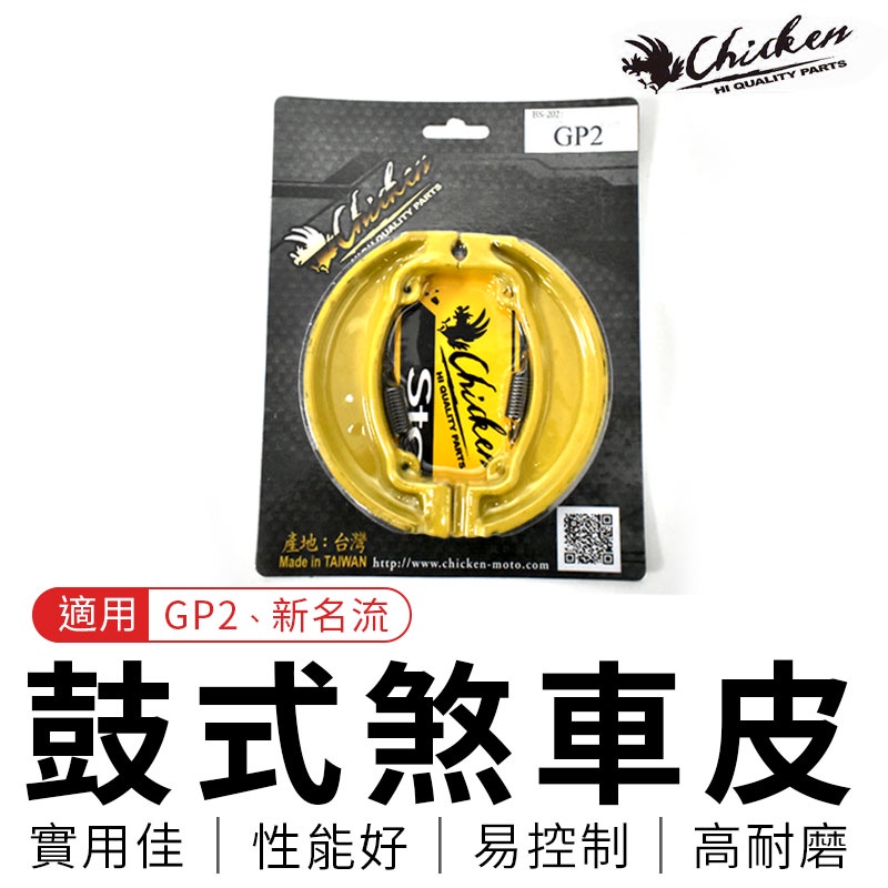 CHICKEN 雞牌 鼓式煞車皮 鼓煞 煞車皮 鼓煞皮 後鼓煞 適用 GP2 新名流 125 KYMCO 光陽