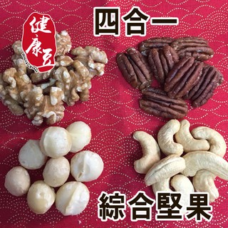 綜合堅果四喜:胡桃+核桃+夏威夷豆+腰果；原味、低溫烘焙 半斤裝《健康豆養生堅果》