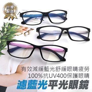 MIT超輕盈濾藍光眼鏡 防輻射 100%抗紫外線 男女適用 保護眼睛 臺灣製造 檢驗合格