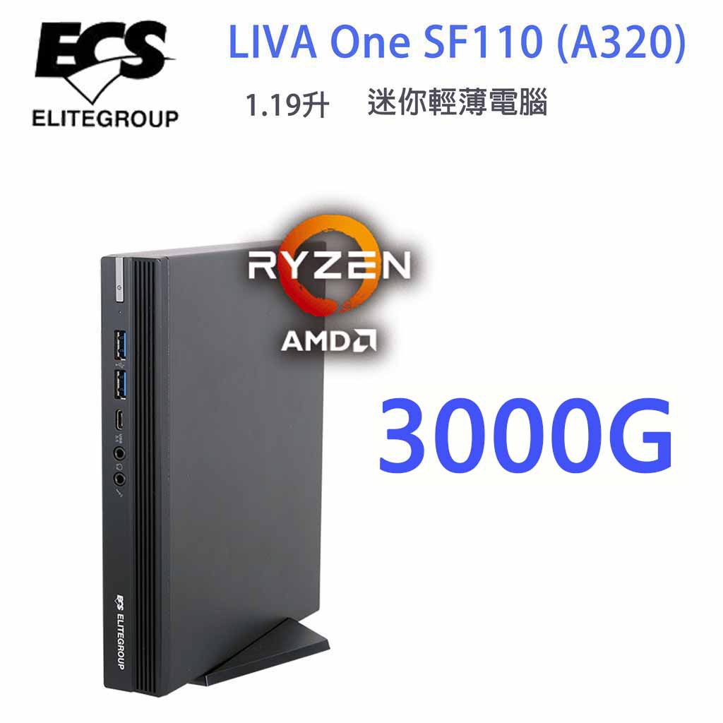 【現貨】ECS SF110 (A320) 3000G/8G/512G迷你電腦 無線網路+背掛架+立架全配