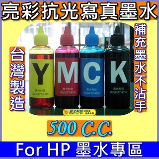 500CC下標區》HP 亮彩寫真墨水 564/920/901/61/B110A/6500/109A 補充墨水 連續供墨