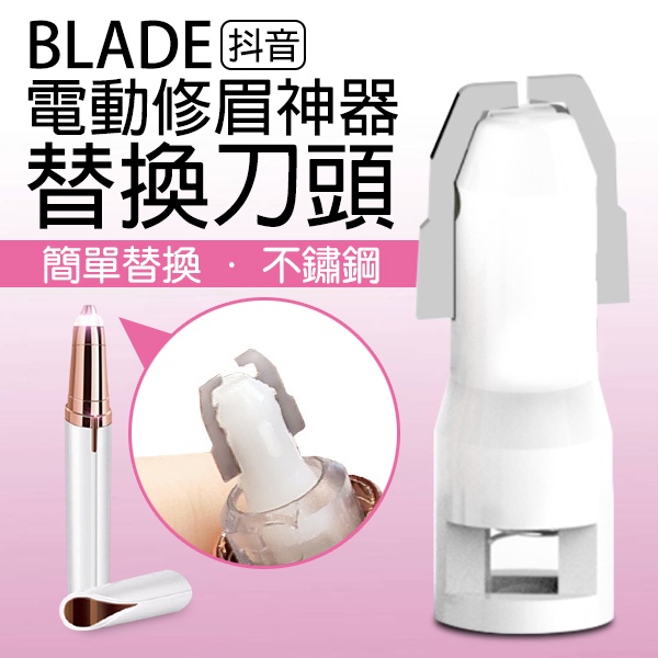 【Blade】BLADE抖音電動修眉神器 替換刀頭 現貨 當天出貨 台灣公司貨 修眉刀 修眉工具 刀頭 配件