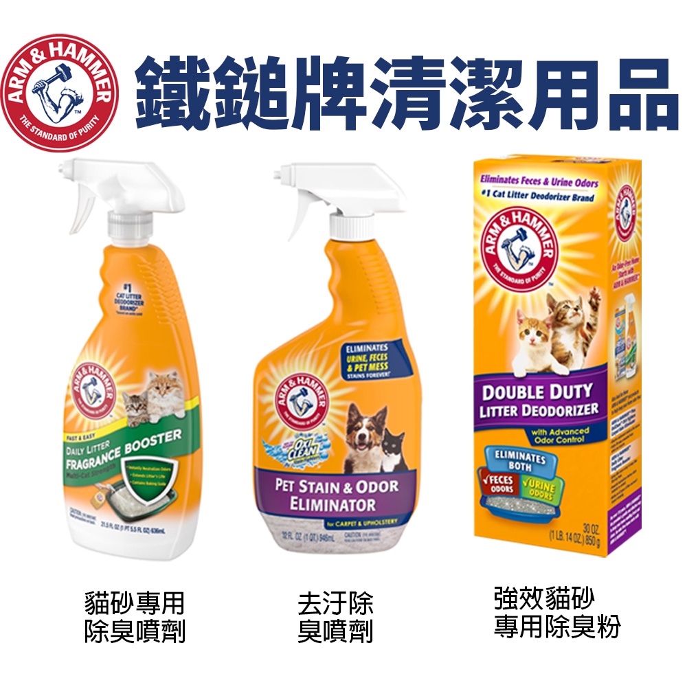 美國鐵鎚牌ARM&amp;Hammer 鐵鎚 清潔用品 除臭粉/去汙除臭噴劑 貓砂專用 環境清潔『WANG』