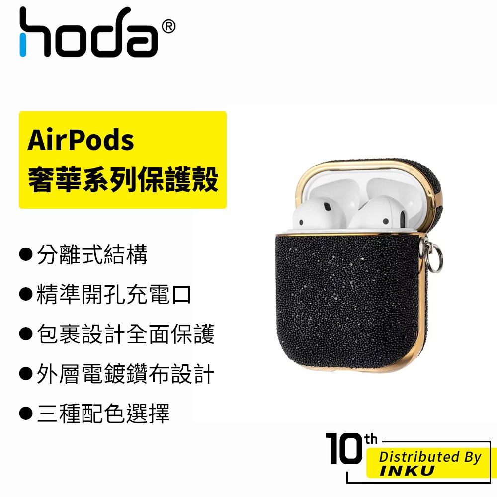hoda AirPods 1/2專用 奢華系列保護殼 防震 防刮 無線 藍牙 耳機 保護套 鑰匙扣 鑽布