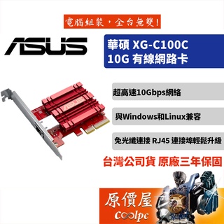 ASUS華碩 XG-C100C 10Gigabit埠/PCle/有線網路卡/三年保固/網路卡/原價屋