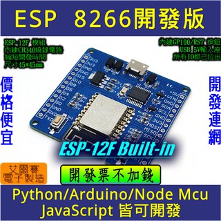 ⚡電世界⚡ESP8266 ESP-12F 開發板 MicroPython開發板 物聯網 [207-1]