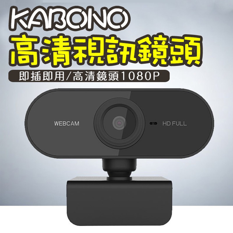 【七七市集】	KABONO高清視訊鏡頭 視訊鏡頭 攝影機 鏡頭 攝影鏡頭 線上教學 攝影機麥克風 麥克風 視訊直播 電腦