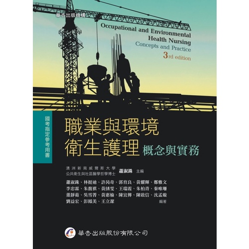 書本熊 華杏 職業與環境衛生護理 概念與實務 3版 蝦皮購物