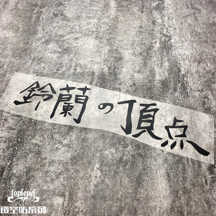 鈴蘭高校 優惠推薦 21年3月 蝦皮購物台灣