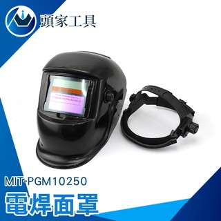 《頭家工具》MIT-PGM10250自動變光面罩 輕便式自動變光電焊面罩 氬弧焊氣保焊防護頭盔 太陽能焊帽