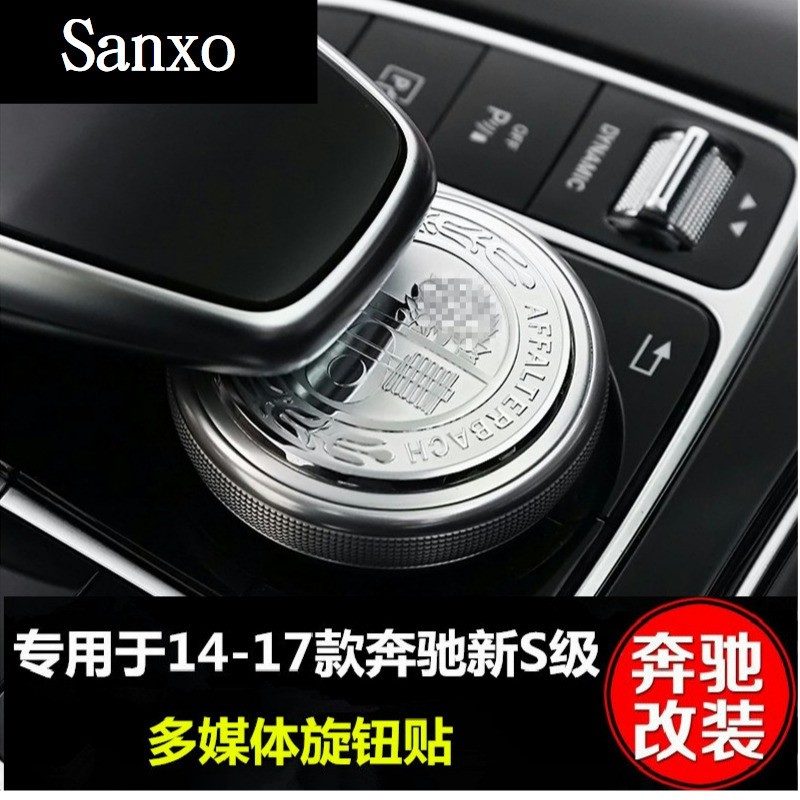 新S級 W222 S320L S400L 賓士 AMG Benz 改裝內飾改裝中控旋鈕多媒體貼