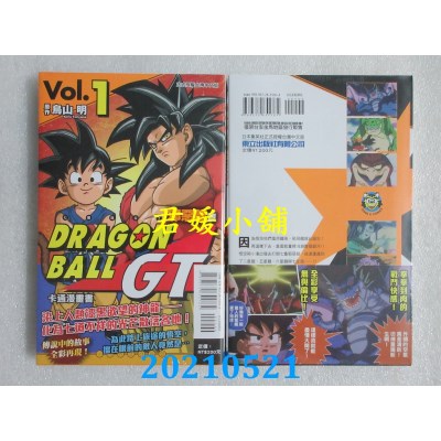 2105 東立七龍珠gt 卡通漫畫書邪惡龍篇1 作者 鳥山明 全新 蝦皮購物