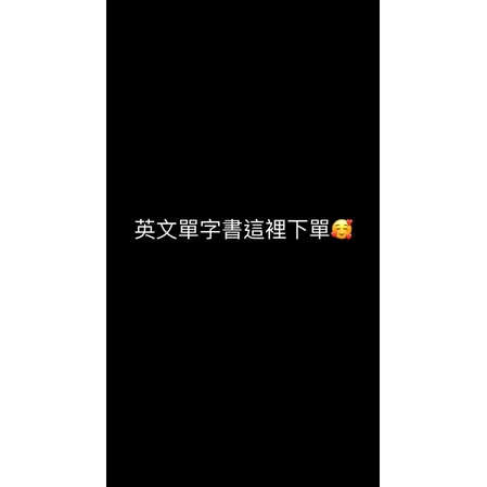 常春藤英文單字書這裡下單～