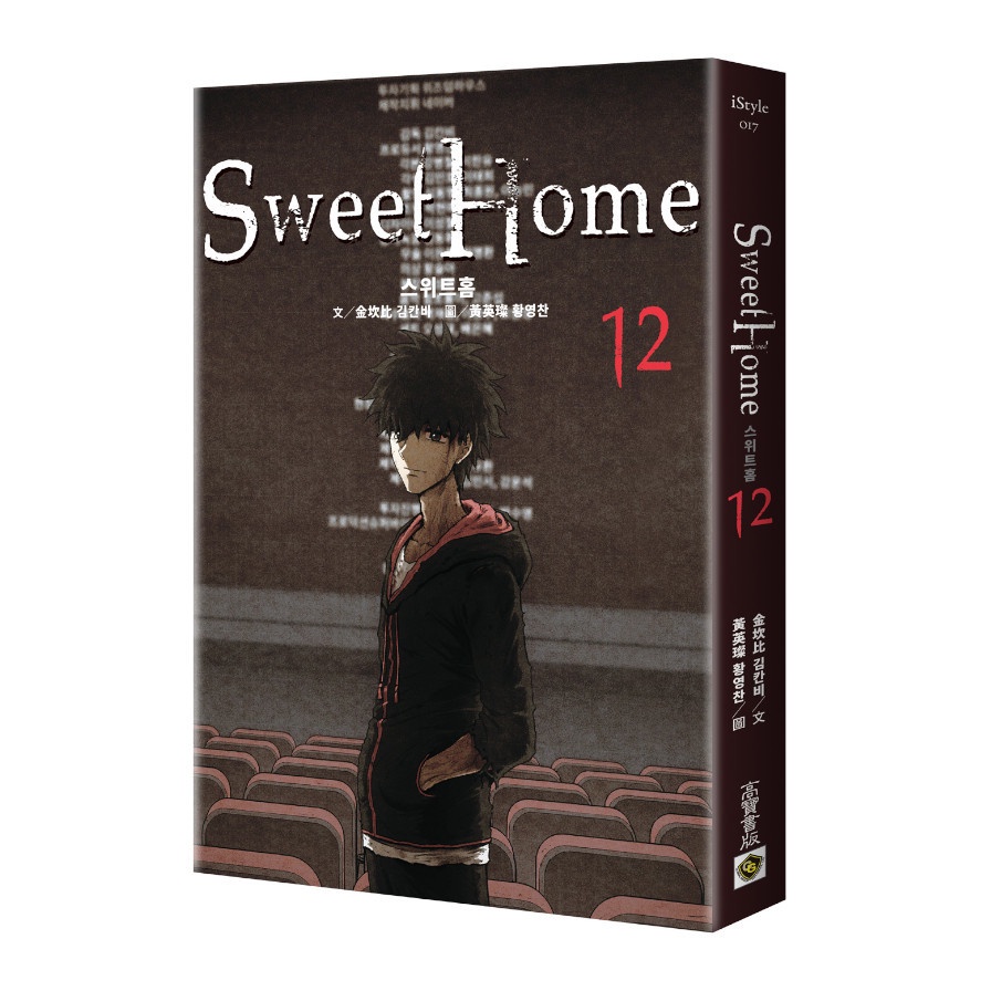 Sweet Home(12)(Netflix冠軍韓劇同名原著漫畫)(金坎比.黃英璨) 墊腳石購物網