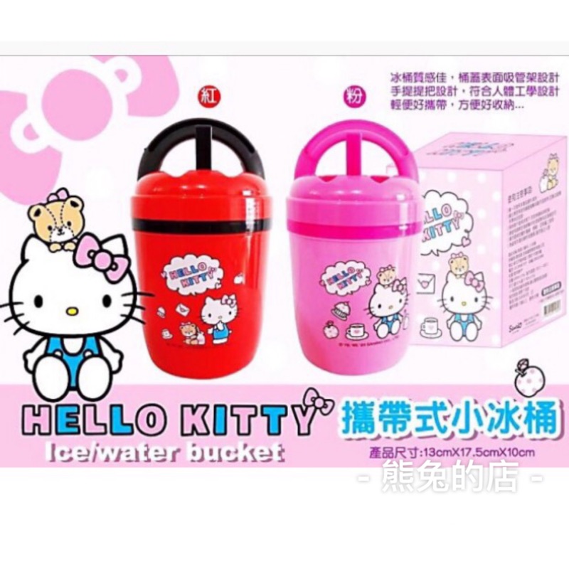 特價優惠~正版授權 《熊兔的店 》Hello Kitty 攜帶式小冰桶