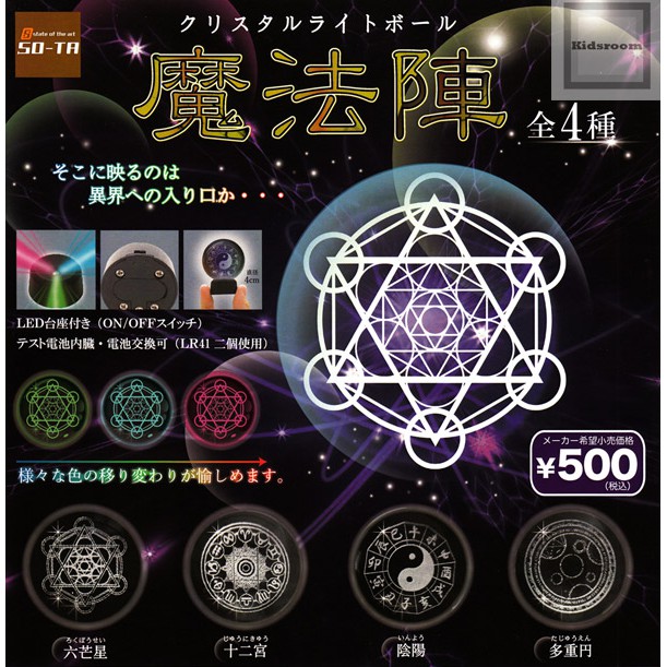 《夏本舖》日版 SO-TA TO 魔法陣 水晶球 造型燈 轉蛋 扭蛋 八卦 六芒星 十二宮 多重円 發光 占卜 全4款