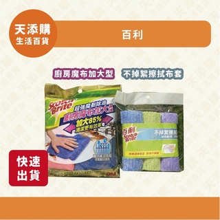 ❗️天添購❗️現貨❗️快速出貨❗️3M 百利 廚房魔布加大型/不掉絮擦拭布/廚房抹布/抹布/去汙