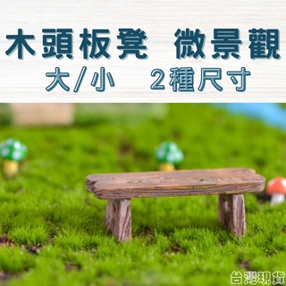 ｜菜鳥植物園｜凳子 長板凳 椅子 微景觀裝飾 多肉裝飾 生態瓶配件 盆栽裝飾 微景觀配件 公仔 迷你園藝 多肉擺件飾