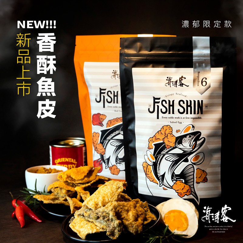 【海濤客】香酥魚皮餅乾(80g/包)｜鹹蛋魚皮/咖喱魚皮/鮭魚皮/餅乾/點心/伴手禮/海外熱銷/烏鬼洞6號/小琉球名產