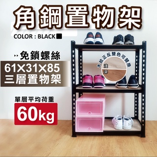 【免運｜臺灣製造】角鋼架 免螺絲黑色角鋼 61X31X85CM 三層架 層架 居家收納 鐵架 置物架 收納架 免工具貨架