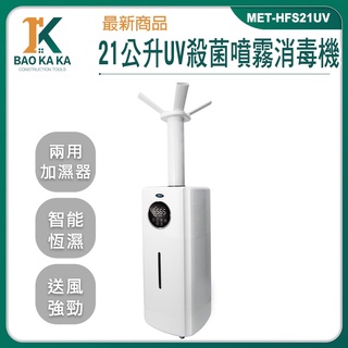 寶咖咖建築工具 消毒噴霧器 水氧加濕器 21L智慧款 酒精噴霧機 水氧機 MET-HFS21UV 消毒門 造霧機