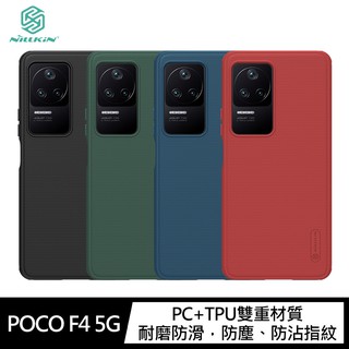 NILLKIN POCO F4 5G 磨砂護盾 Pro 保護殼 現貨 廠商直送