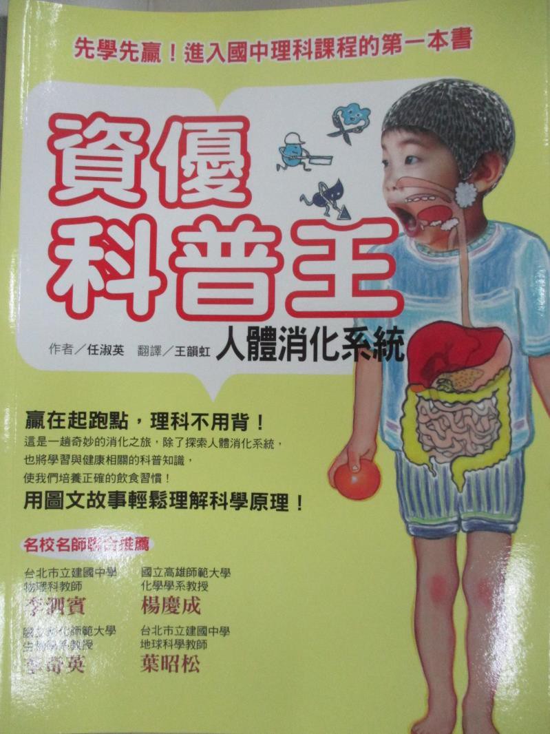 資優科普王 人體消化系統 任淑英 書寶二手書t1 科學 E4y 蝦皮購物