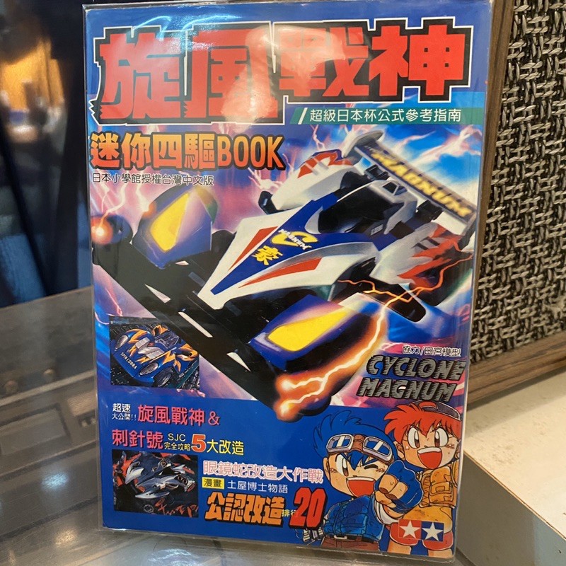 爆走兄弟 旋風戰神迷你四驅 四驅車百科 指南 越田哲弘 德田恐龍 絕版漫畫 聖誕禮物 交換禮物 蝦皮購物
