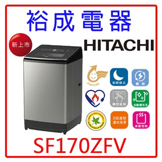 【裕成電器‧來電下殺價】HITACHI日立17公斤溫水變頻直立式洗衣機SF170ZFV