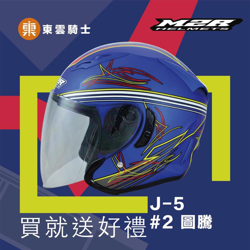 M2R 安全帽｜東雲騎士｜M2R J-5 #2 圖騰 消光復藍 半罩帽 3/4 內鏡 安全帽 買就送好禮