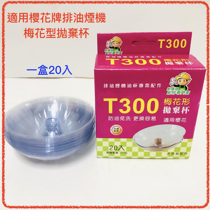 T300梅花形免洗油杯 櫻花型 1盒20入裝 櫻花牌排油煙機專用 櫻花油杯 櫻花免洗油杯
