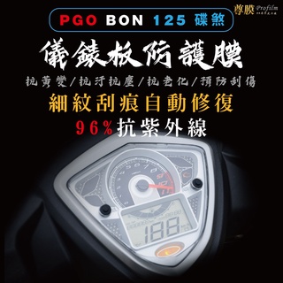 「尊膜99」 PGO 摩特動力 BON 125 碟煞 儀表板 犀牛皮 保護膜 防刮 貼膜 自體修復 保護貼 TPU 螢幕