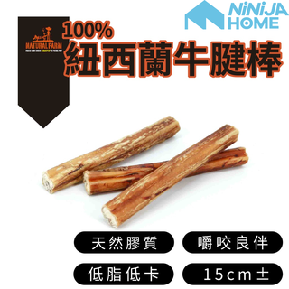 【NiNiJA (犬)】Natural Farm自然牧場牛腱棒 寵物零食天然牛腱 耐咬狗零食 狗 寵物