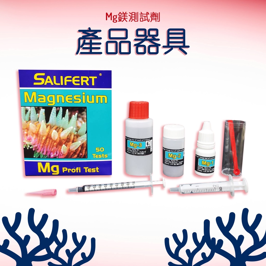 Salifert Mg鎂測試劑 測試劑 台灣合法授權進口販售