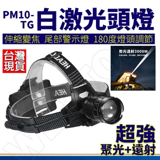 超強 PM10-TG 白鐳射 頭燈 光束頭燈 釣魚頭燈 工作頭燈 登山頭燈 18650頭燈 usb 頭燈 爆亮頭燈