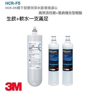 3M HCR-05淨水器替換濾心 (HCR-F5替換濾心) + 3M PP濾心2支