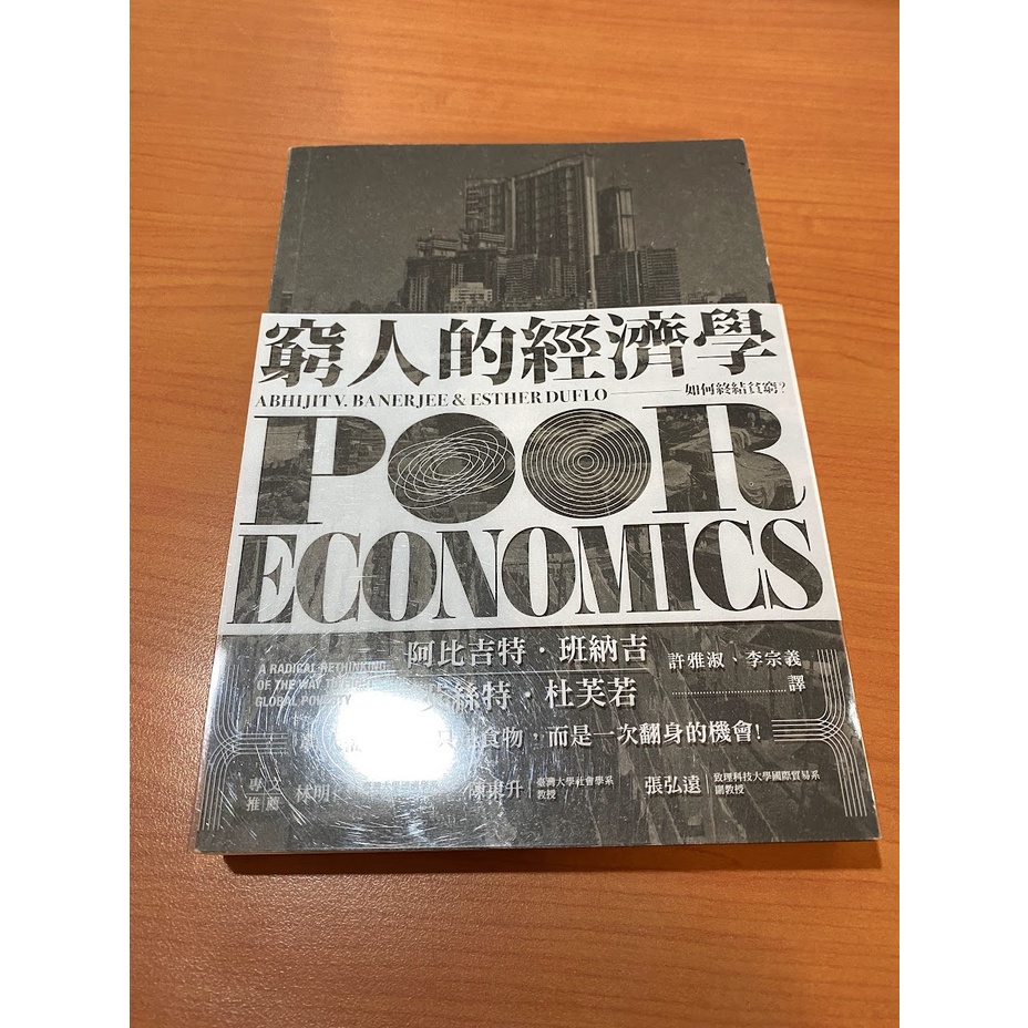 窮人的經濟學：如何終結貧窮？ [9成新、少許螢光劃記]